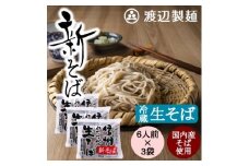 渡辺製麺の信州そば＜冷蔵＞新そば生そば1kg×3袋 蕎麦1袋6人前(1kg) 信州八ヶ岳よりお届け【1655454】