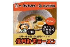 信州みそラーメン3人前×6パック 米こうじ味噌 信州タケヤみそ 渡辺製麺 生麺 太麺 スープ付き【1657508】
