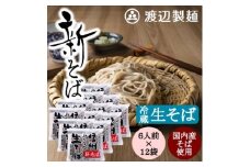 渡辺製麺の信州そば＜冷蔵＞新そば生そば1kg×12袋 蕎麦1袋6人前(1kg) 信州八ヶ岳よりお届け【1658083】