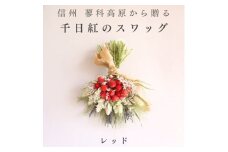信州八ヶ岳の麓から贈る 千日紅のドライフラワースワッグM(レッド)【1659601】
