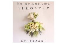 信州八ヶ岳の麓から贈る 千日紅のドライフラワースワッグM(ホワイト&イエロー)【1659602】
