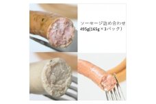 ソーセージ　3種詰め合わせ　計495g(165g×各1パック)【1657739】