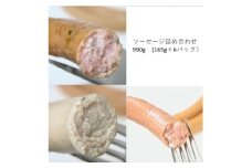 ソーセージ　3種詰め合わせ　計990g(165g×各2パック)【1657741】