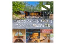 ＜八ヶ岳PRIVATEWOODS NADA＞プライベートサウナ付グランピング宿泊券(9000円分)【1651841】