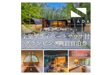 ＜八ヶ岳PRIVATEWOODS NADA＞プライベートサウナ付グランピング宿泊券(15000円分)【1653513】