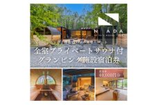 ＜八ヶ岳PRIVATEWOODS NADA＞プライベートサウナ付グランピング宿泊券(60000円分)【1653523】