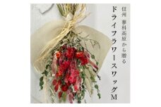 信州八ヶ岳の麓から贈るドライフラワースワッグ M(レッド)【1662282】