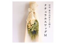 信州八ヶ岳の麓から贈るナチュラルスワッグ M(グリーン)【1662287】