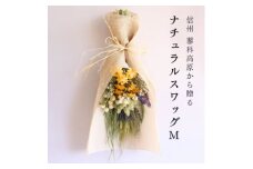 信州八ヶ岳の麓から贈るナチュラルスワッグ M(イエロー)【1662289】