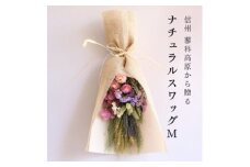 信州八ヶ岳の麓から贈るナチュラルスワッグ M(ピンク)【1662293】