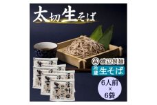 渡辺製麺の信州そば 業務用 太切生そば 1kg(6人前)×6袋 冷蔵品 信州八ヶ岳よりお届け【1662817】