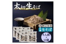 渡辺製麺の信州そば 業務用 太切生そば 1kg(6人前)×12袋 冷蔵品 信州八ヶ岳よりお届け【1662820】