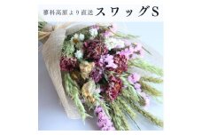 信州 八ヶ岳の麓から贈るドライフラワースワッグ S(ピンク)【1659163】