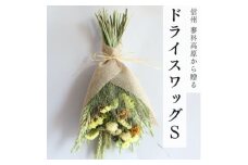 信州八ヶ岳の麓から贈るドライフラワースワッグS(イエロー)【1659308】