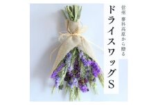 信州八ヶ岳の麓から贈るドライフラワースワッグS(パープル)【1659311】