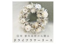 信州八ヶ岳の麓から贈るドライフラワーリースS(ホワイト)【1660989】