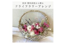 信州八ヶ岳の麓から贈るドライフラワーアレンジメントS(ピンク)【1661002】