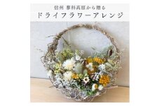 信州八ヶ岳の麓から贈るドライフラワーアレンジメントS(イエロー)【1661004】