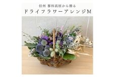 信州八ヶ岳の麓から贈るドライフラワーアレンジメントM(パープル)【1662052】