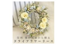 信州八ヶ岳の麓から贈るドライフラワーリースS(淡イエロー)【1662064】