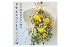 信州 八ヶ岳の麓から贈るドライフラワースワッグ M(イエロー)【1662262】