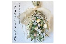 信州八ヶ岳の麓から贈るドライフラワースワッグ M(グリーン)【1662267】