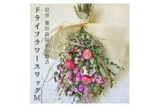 信州八ヶ岳の麓から贈るドライフラワースワッグ M(ピンク)【1662270】