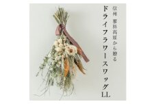 信州八ヶ岳の麓から贈るドライフラワースワッグ LL(ホワイト&ブラウン)【1662058】