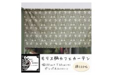 カフェカーテン 幅100×丈60cm ピンパネル8381-12 Fabric by ベストオブモリス【1640733】