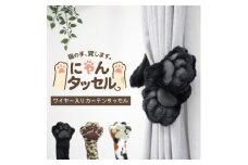 ネコの手でカーテンにくるっと巻き付く!にゃんタッセル 黒猫【1641346】