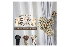 ネコの手でカーテンにくるっと巻き付く!にゃんタッセル ヒョウ【1641347】