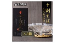 十割そば 信州そば3人前つゆ付き×3個 半生タイプ お土産 渡辺製麺 長野 信州八ヶ岳よりお届け【1669339】