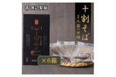 十割そば 信州そば3人前つゆ付き×6個 半生タイプ お土産 渡辺製麺 長野 信州八ヶ岳よりお届け【1669341】