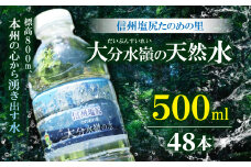 M-01 信州塩尻たのめの里 大分水嶺(だいぶんすいれい)の天然水