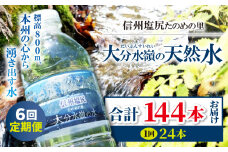 【定期便6回】M-02 信州塩尻たのめの里 大分水嶺(だいぶんすいれい)の天然水