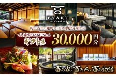 古民家宿BYAKU Narai ギフト券(3万円分) | 古民家 宿泊 宿泊券 チケット 江戸時代 奈良井宿 塩尻市 長野県