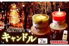 塩尻colorキャンドル（2個）＆アロマオイルセット（ヒノキ台座付き）｜キャンドル ヒノキ アロマオイル 天然 リラックス 森林浴 インテリア 雑貨 塩尻市 長野県