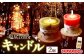 灯すだけで森林浴。ヒノキのアロマキャンドル。