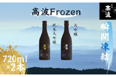 【高波Frozen】しぼりたて生酒を瞬間凍結。凍結酒飲み比べ 大吟醸酒＋純米大吟醸酒２種セット 300ml×2本 |  凍結酒 酒 日本酒 凍結 冷凍保存 アルコール 飲み比べ セット しぼりたて フレッシュ 長野県 塩尻市