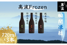 【高波Frozen】しぼりたて生酒を瞬間凍結。凍結酒飲み比べ 特別本醸造+特別純米酒+純米吟醸酒 3種セット 720ml×3本 | 凍結酒 酒 日本酒 凍結 冷凍保存 アルコール 飲み比べ セット しぼりたて フレッシュ 長野県 塩尻市