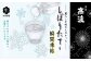 鮮度そのまま、ひんやり香る、極上香。蔵元直送しぼりたて生酒の特殊「瞬間凍結」。