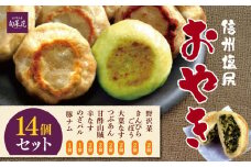 信州塩尻おやきセット 14個セット（旬菜花）| おやき セット ぎゅっと 詰め込み 野沢菜 きんぴらごぼう 大葉なす つぶあん 甘酢山賊 辛いなす セット 各務製粉 長野県 塩尻市