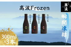 【高波Frozen】しぼりたて生酒を瞬間凍結。凍結酒飲み比べ 特別本醸造+特別純米酒+純米吟醸酒 3種セット 300ml×3本 | 凍結酒 酒 日本酒 凍結 冷凍保存 アルコール 飲み比べ セット しぼりたて フレッシュ 長野県 塩尻市