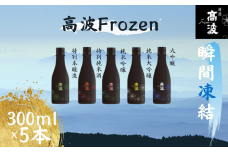 【高波Frozen】しぼりたて生酒を瞬間凍結。凍結酒飲み比べ 特別本釀造＋特別純米酒＋純米吟釀酒＋大呤醸酒+純米大吟醸酒 5種セット 300ml×5本 | 凍結酒 酒 日本酒 凍結 冷凍保存 アルコール 飲み比べ セット しぼりたて フレッシュ 長野県 塩尻市