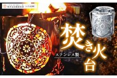 ステンレス製 焚き火台 縦型 | 焚火 焚火台 焚き火 焚き火台 ステンレス キャンプ ソロキャンプ ソロキャン アウトドア レーザー加工 職人製 塩尻市 長野県