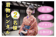 【着物着付・レンタル・ヘアセット】2名様用 塩尻を着物で散策♪