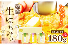 【熟成生はちみつ】 信州産はちみつ 3本セット （ あかしあ ・ 百花信州 ）