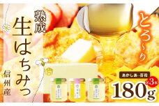 【熟成生はちみつ】 信州産はちみつ 3本セット （ あかしあ ・ 百花信州 ）