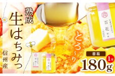【熟成生はちみつ】信州産はちみつ 百花（信州）180g
