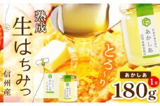 【熟成生はちみつ】信州産はちみつ（あかしあ）180g